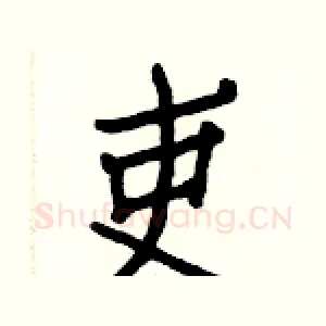 吏