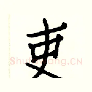吏