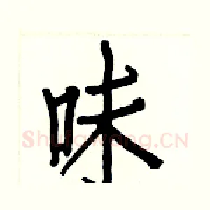味