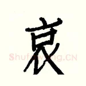哀