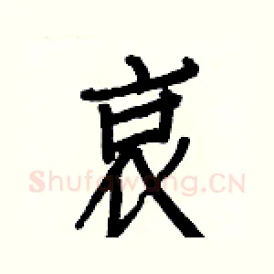 哀
