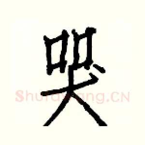 哭