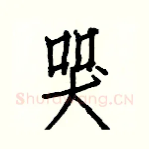 哭