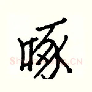 啄