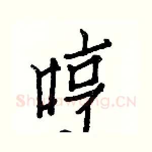 哼