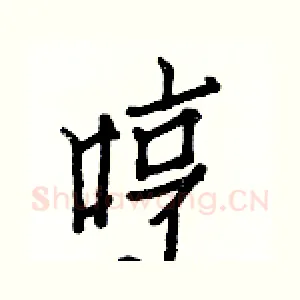 哼