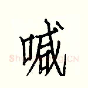 喊