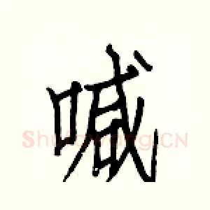 喊
