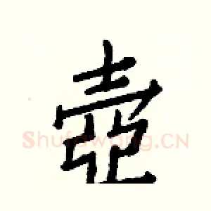 壺