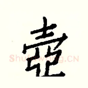 壺