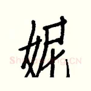 妮