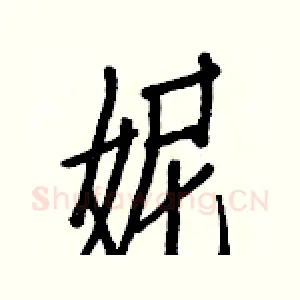 妮