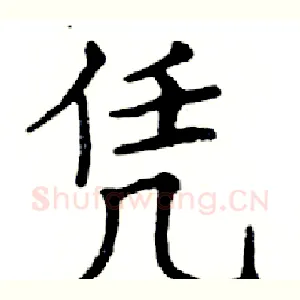 凭