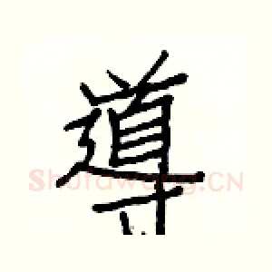 導