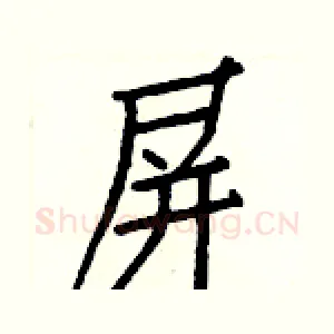 屏
