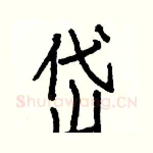 岱