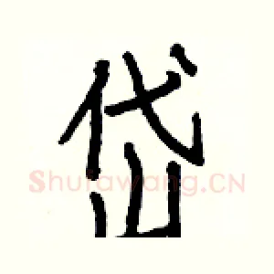 岱