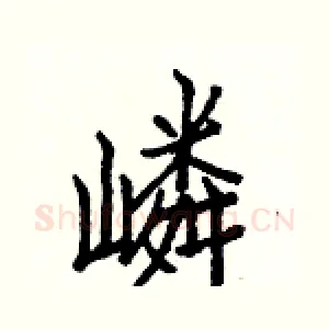 嶙