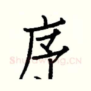 序