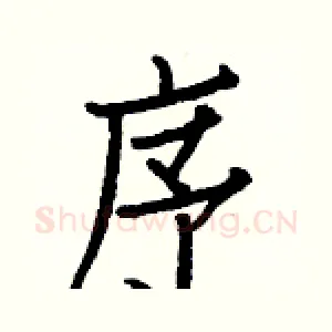 序