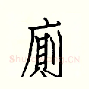 廁