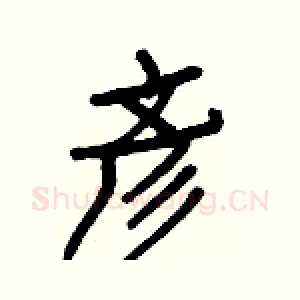 彥