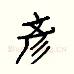 彥