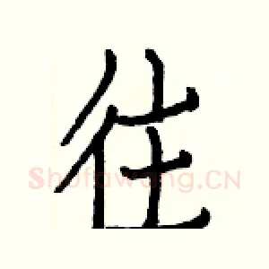 往