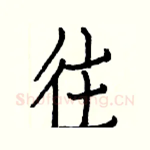 往