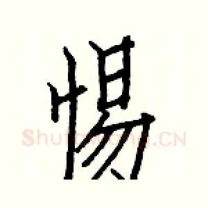 惕
