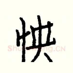 怏