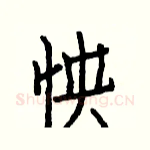 怏