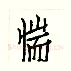 惴