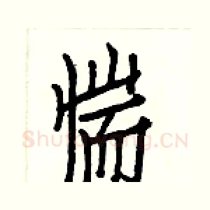 惴
