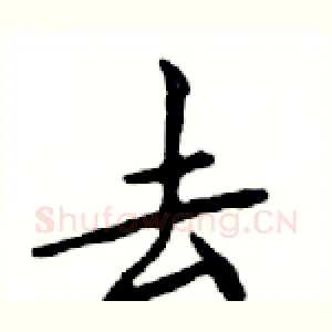 去