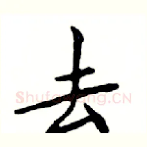 去