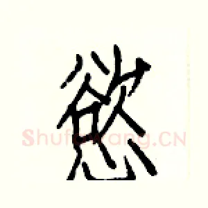 慾