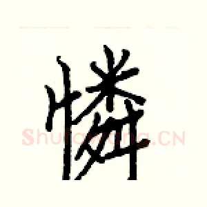 憐