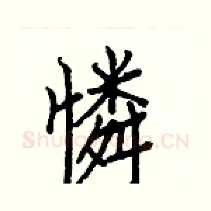 憐