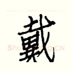 戴