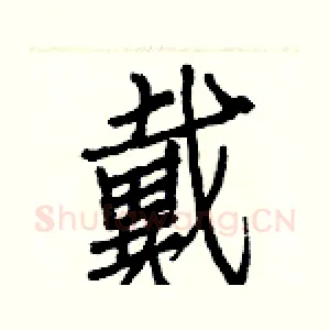 戴