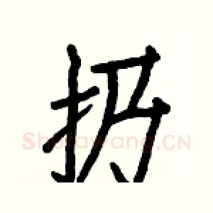 扔