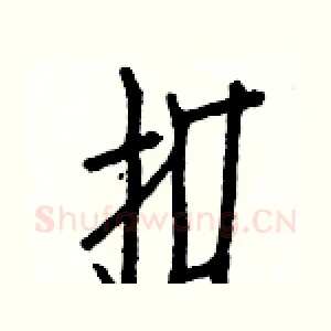 扣