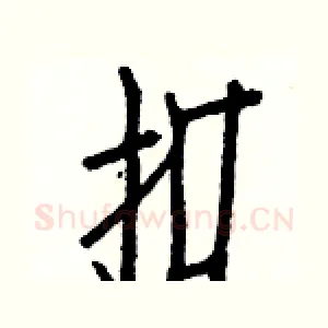 扣