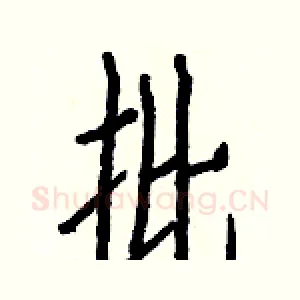 批