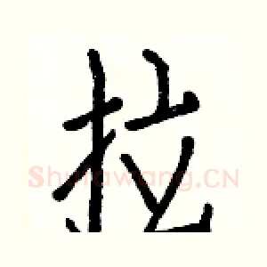 拉