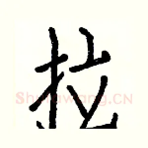 拉