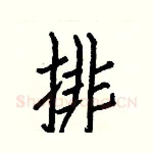 排