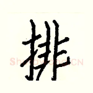 排