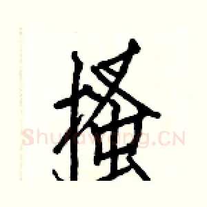 搔